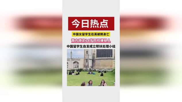 中国女留学生在英国被刺身亡
